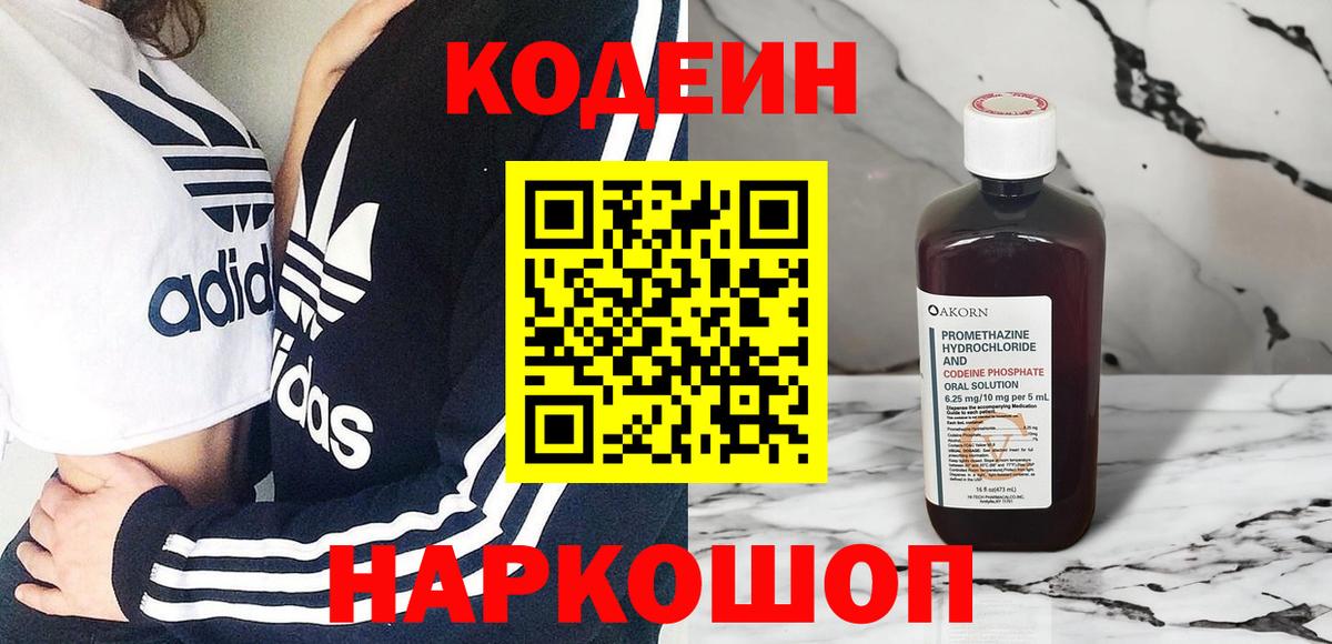 Codein напиток Lean (лин)  Вход с VPN  Сибай 