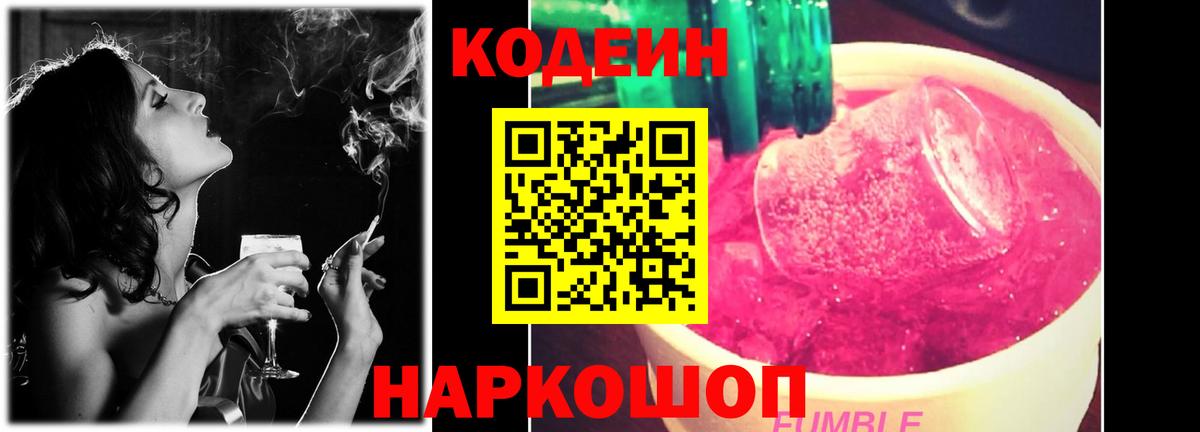 Кодеин Purple Drank Сибай